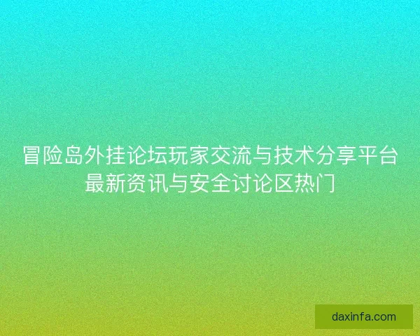 冒险岛外挂论坛玩家交流与技术分享平台最新资讯与安全讨论区热门