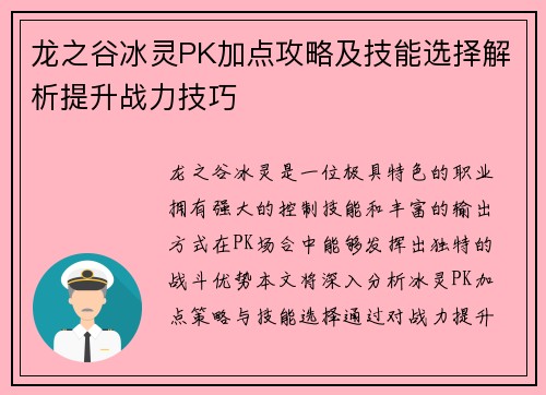 龙之谷冰灵PK加点攻略及技能选择解析提升战力技巧