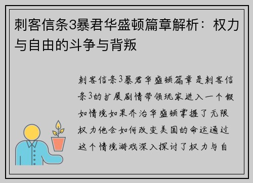刺客信条3暴君华盛顿篇章解析:权力与自由的斗争与背叛 刺客信条3暴君华盛顿篇章解析:权力与自由的斗争与背叛