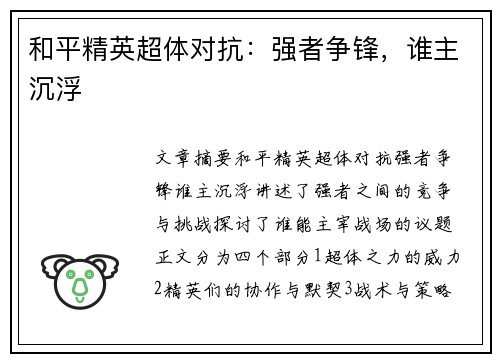和平精英超体对抗:强者争锋,谁主沉浮 和平精英超体对抗:强者争锋,谁主沉浮