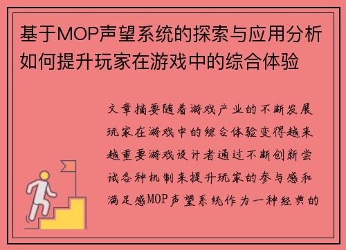 基于MOP声望系统的探索与应用分析 如何提升玩家在游戏中的综合体验