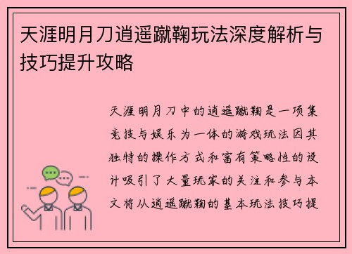 天涯明月刀逍遥蹴鞠玩法深度解析与技巧提升攻略 天涯明月刀逍遥蹴鞠玩法深度解析与技巧提升攻略