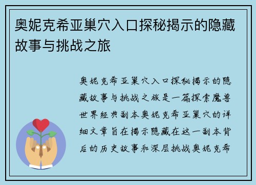 奥妮克希亚巢穴入口探秘揭示的隐藏故事与挑战之旅 奥妮克希亚巢穴入口探秘揭示的隐藏故事与挑战之旅