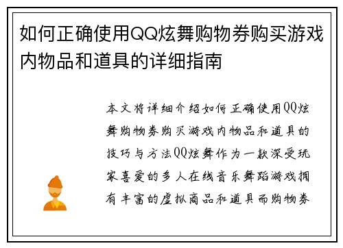 如何正确使用QQ炫舞购物券购买游戏内物品和道具的详细指南 如何正确使用QQ炫舞购物券购买游戏内物品和道具的详细指南