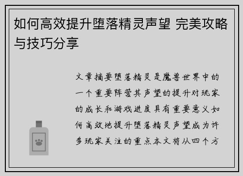 如何高效提升堕落精灵声望 完美攻略与技巧分享 如何高效提升堕落精灵声望 完美攻略与技巧分享