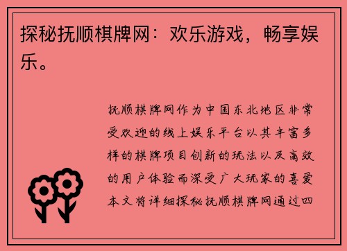 探秘抚顺棋牌网:欢乐游戏,畅享娱乐。 探秘抚顺棋牌网:欢乐游戏,畅享娱乐。