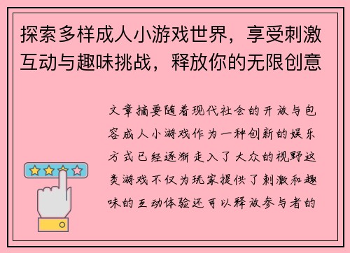 探索多样成人小游戏世界,享受刺激互动与趣味挑战,释放你的无限创意与激情 探索多样成人小游戏世界,享受刺激互动与趣味挑战,释放你的无限创意与激情